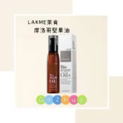 LAKME 萊肯 護髮油系列 摩洛哥堅果油 125ml