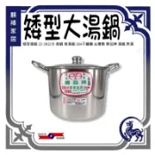 304不鏽鋼 40-50公分 高鍋 矮型湯鍋 高湯鍋 湯鍋 婦品牌 台灣製 《麒褘家居》