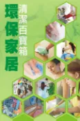 樂天Kobo電子書 環保家居清潔百寶箱【電子書】