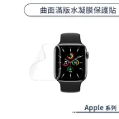 曲面滿版水凝膜保護貼 適用Apple Watch 4 5 6 7 8 10 11 SE SE2 SE3 修復細小刮痕