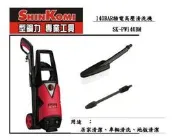 ~金光興修繕屋~型鋼力 感應式馬達 電動高壓清洗機 SK-PW140BM 高壓洗車機