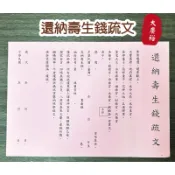 【大廣御】還納壽生錢疏文 疏文 壽生經 壽生債疏文 壽生債