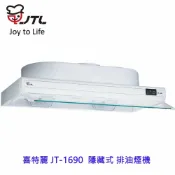 KW廚房世界 高雄 喜特麗 JT-1690 隱藏式 排油煙機 抽油煙機 限定區域送基本安裝【APP滿額下單10%點數(單一帳號最高1000點)】9/30止