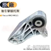 【福特】Focus MK3 MK3.5【原廠 後引擎腳托架】 後引擎角固定架 後引擎腳支架汽油/柴油 JC原廠貨