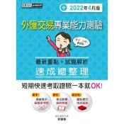 (店+)【宏典文化】宏典出版 金融證照外匯交易專業能力測驗速成總整理(李惠華)(2022年4月)(FI2006)
