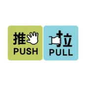 【墊腳石】簡單生活 小壓克力指示牌-推/拉