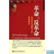 革命與反革命社會文化視野下的民國政治 王奇生 2010-1 社會科學文獻