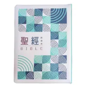 橄欖華宣 (青綠幾何)大字彩繪皮面拉鍊索引_8系列和合本聖經 神版 紅字 聖經尺寸：18x25cm