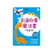 彩色印章魔法書ㄅㄆㄇ