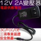 『晶亮電商』110V - 220V 轉 12V 2A 變壓器 電源供應器 變壓器 DC 5050 LED 充電 電源