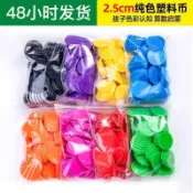 🔥桃園出貨🔥2.5cm純色彩色空白塑料幣幼兒園獎勵兌換籌碼代幣積分玩具學習幣