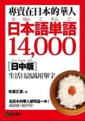 專賣在日本的華人！日本語單語14000【日中版】：在日本的華人都用這一本[二手書_良好]5591 TAAZE讀冊生活