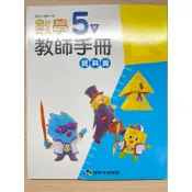  C二手 無使用康軒 國小 5下 數學 教師手冊 資料篇 教師甄試 試教 代課 長代 教學指引 教案 教師檔案 教學計畫