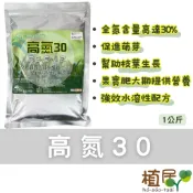 【植居】高氮30 氮肥 即溶複合肥1公斤(30-5-12)促進萌芽 葉面肥 枝葉生長 多肉 肥料 生長肥 植物肥 果樹肥