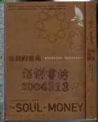 佰俐 O 2012年5月初版一刷《金錢的靈魂》崔斯特 蔡孟璇 自由之丘9789868746084