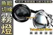 【可開發票】魚眼切線【現貨】LED 霧燈 工作燈 投射燈 探照燈 大燈 白光 黃光 ADI 星爵 蟻人 可參考
