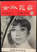 古今書廊《銀幕語文雜誌23：窈窕淑女》│影片對白 。中英對照│