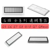 適用 石頭掃地機器人 S5 S6 G10 S7 S8 Pro Ultra QRevo Q5 Q7 耗材 配件 濾網 專區