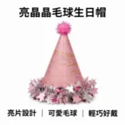 【泰勒嚴選】最快隔日送達 毛球生日帽 派對帽 生日帽 生日帽子 慶生道具 生日道具 壽星帽 生日快樂帽 慶生帽 生日拍照