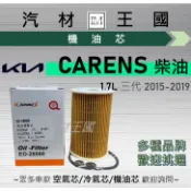 【LM汽材王國】機油芯 CARENS 2015-2019年 1.7L 三代 柴油 機油濾芯 KIA 起亞