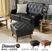 【班尼斯國際名】~日本熱賣 Diamond菱角仙皮革沙發椅凳/另有單人+雙人+三人座！(本款為購買沙發加購價1599元)