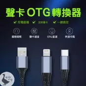 【OTG線】高雄自取  轉接線 聲卡專用 聲卡OTG連接轉換器 lightning USB Type-c Micro