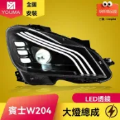 明熙精品屋 【邁巴赫同款】奔馳W204大燈 C級大燈總成 LED大燈 日行燈 改裝大燈 專車專用 高亮聚光 無損安裝 適用於C180/C200車型