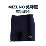 (店+)【MIZUNO 美津濃】MIZUNO 美津濃 緊身褲 壓力褲 三分束褲 緊身短褲 緊身褲 運動緊身褲 田徑束褲 束褲 田徑緊身褲