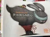 《世界別為我擔心  》9789862132395  幾米 大塊文化    【 小熊家族 】