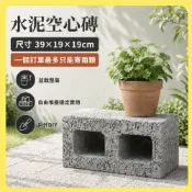 【欣盛園藝資材行】水泥製 雙孔空心磚 空心磚 烤肉磚 園藝磚 圍牆磚 貨櫃磚