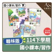 (店+)【翰林】〔114下國小〕翰林國小-課本/習作/附件（國語/數學）