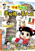 【三民網路書店】哈囉小梅子：坐飛機到義大利 作者：徐志源-作;尹玹宇-繪