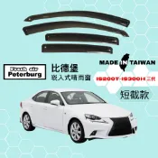 比德堡崁入式晴雨窗【內崁式-短截款】凌志LEXUS IS200t/ IS250/ IS300h 三代 2013年起適用