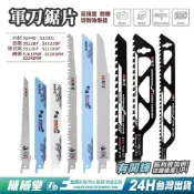 【機械堂】往復鋸刀片 木材專用 金屬刀片 石材刀片 雙金屬刀片 鋸片 軍刀鋸片(軍刀鋸 往復鋸 專用)