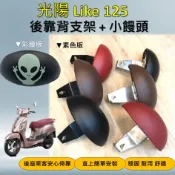 雷米爾 現貨🔆光陽 Like 125 🔆後靠背 半月型 小饅頭 靠腰 椅背 扶手 支架 座椅靠背(彩繪版/素色版)