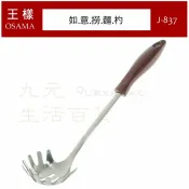 【九元生活百貨】王樣 J-837 如意撈麵杓 撈杓 煮麵杓 蚵杓