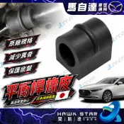 ˋ 昊斯達 ˊ馬自達 3 5 IMAX 馬5 FOCUS 前+後 馬3 平均桿橡皮 平衡桿橡皮 I-MAX 膠套 正廠