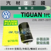 【LM汽材王國】機油芯 TIGUAN 2007-2017年 2.0 TSI 一代 汽油 機油濾芯 VW 福斯