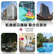 Caesar Park Hotels & Resorts 凱撒飯店連鎖 聯合住宿券1張多館通用最新效期2026/09/30*(板橋/墾丁/台北/台南/阿樹/內湖/台東)