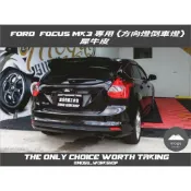 [膜谷包膜工作室] Ford 福特 Focus Mk3 專用 尾燈局部膜 (方向燈倒車燈) 一對 改裝 犀牛皮 燻黑