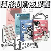 艾薇兒 滿額9折★鞋子穿幾號 X LUSTMET 隱形膠囊型潤滑液 水多多子彈型 膠囊潤滑液 矽性潤滑膠囊矽性潤滑液 香水味
