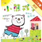 小熊戎戎（1）：我好怕，我不怕[二手書_良好]11316377479 TAAZE讀冊生活網路書店