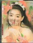 佰俐O 2000年9月初版《戀花 花與水草的戀愛物語》畢漣 花園9574864928 