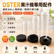 適用 OSTER 果汁機杯 隨鮮瓶 隨行杯 BLSTPB BLSTMM BLST120 替換杯 杯蓋 果汁機配件