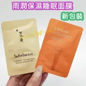 ♥️咪妮♥️雪花秀 新包裝 山茶根極潤修護面膜 雨潤保濕睡眠面膜 雨潤面膜 晚安面膜【SSU04】