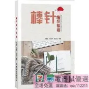 2【編織 手工藝DIY】棒針編織基礎（詳細介紹了棒針的各種基本針法，起針、收針方法，加針、減針方法）