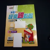 【考試院二手書】《練5功國小2升3暑假快樂國數館 教師版》│明霖文教│九成新(B11Z42)