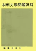 【灰熊iREAD】材料力學問題詳解（第二版） S. P. Timoshenko、James M.gere
