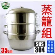 台灣製『不銹鋼蒸籠組35/40/45/50cm』附上蓋/頂級正304厚料,尺寸齊全,超耐用/炊具/炊鍋/不鏽鋼蒸鍋