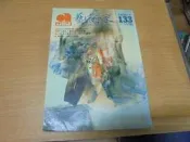 【嫺月】Y766 藝術家133 第23卷 第1期 劉其偉等編 1986